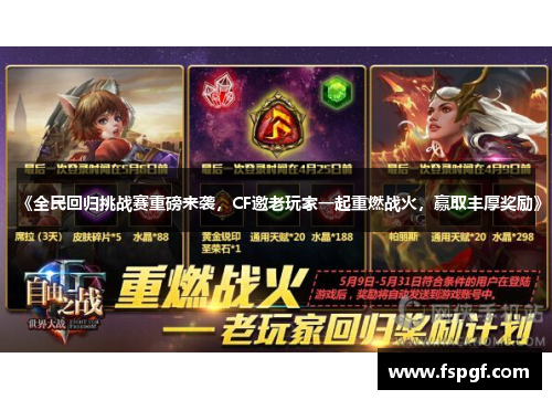 《全民回归挑战赛重磅来袭，CF邀老玩家一起重燃战火，赢取丰厚奖励》