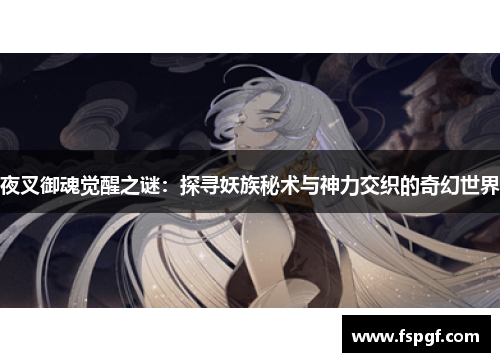 夜叉御魂觉醒之谜：探寻妖族秘术与神力交织的奇幻世界