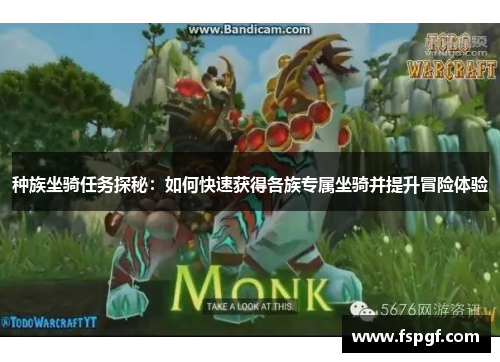 种族坐骑任务探秘：如何快速获得各族专属坐骑并提升冒险体验