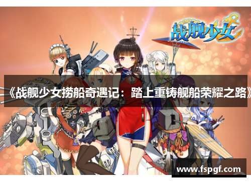 《战舰少女捞船奇遇记：踏上重铸舰船荣耀之路》
