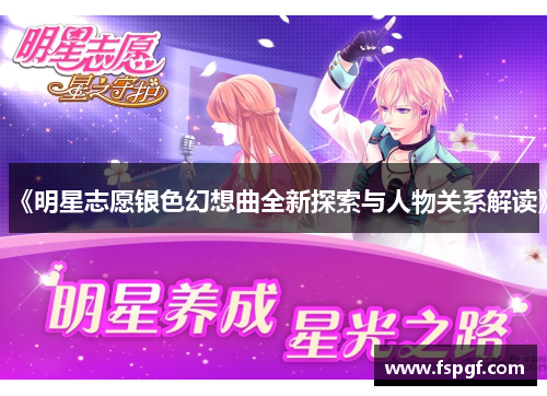 《明星志愿银色幻想曲全新探索与人物关系解读》