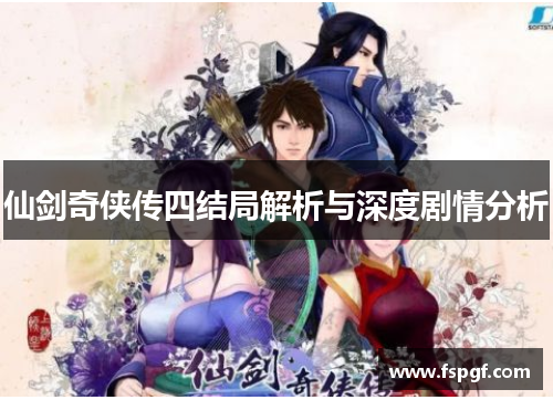 仙剑奇侠传四结局解析与深度剧情分析