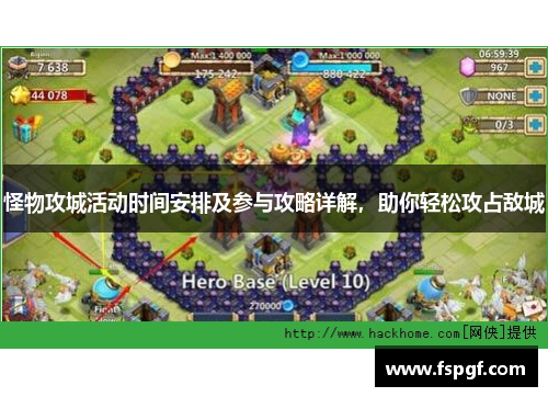 怪物攻城活动时间安排及参与攻略详解，助你轻松攻占敌城