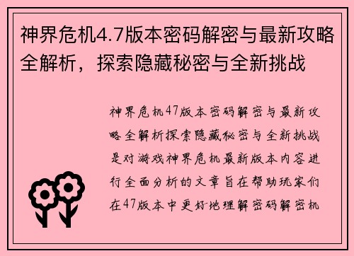 神界危机4.7版本密码解密与最新攻略全解析，探索隐藏秘密与全新挑战