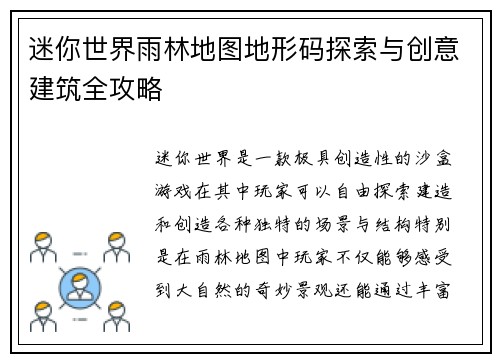迷你世界雨林地图地形码探索与创意建筑全攻略