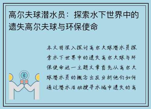 高尔夫球潜水员：探索水下世界中的遗失高尔夫球与环保使命