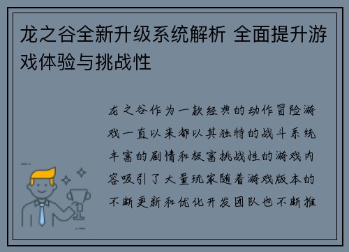 龙之谷全新升级系统解析 全面提升游戏体验与挑战性