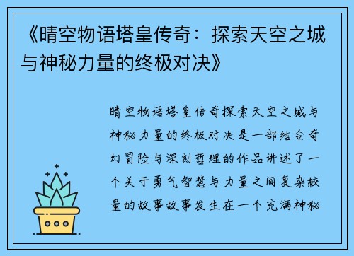 《晴空物语塔皇传奇：探索天空之城与神秘力量的终极对决》
