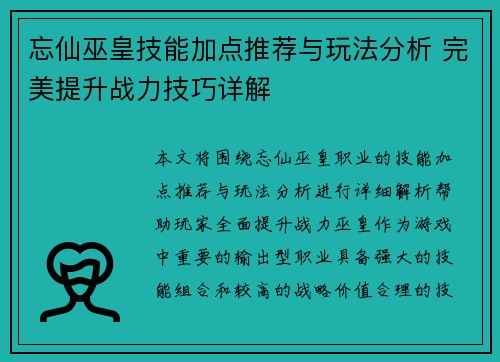 忘仙巫皇技能加点推荐与玩法分析 完美提升战力技巧详解