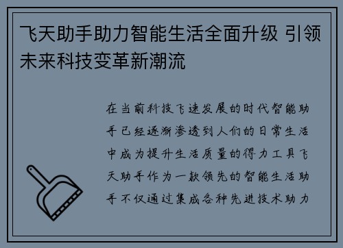 飞天助手助力智能生活全面升级 引领未来科技变革新潮流