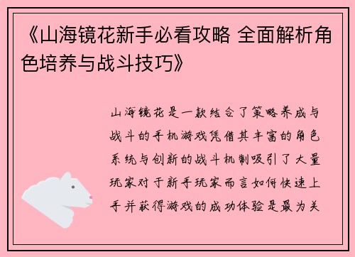 《山海镜花新手必看攻略 全面解析角色培养与战斗技巧》