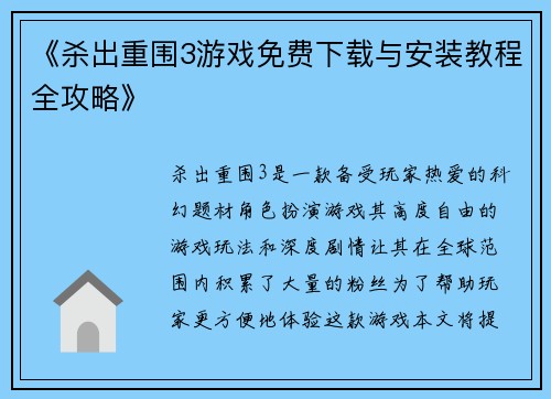 《杀出重围3游戏免费下载与安装教程全攻略》