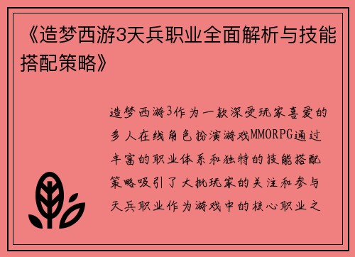 《造梦西游3天兵职业全面解析与技能搭配策略》