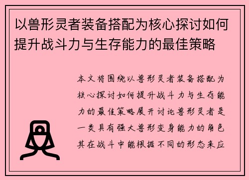 以兽形灵者装备搭配为核心探讨如何提升战斗力与生存能力的最佳策略
