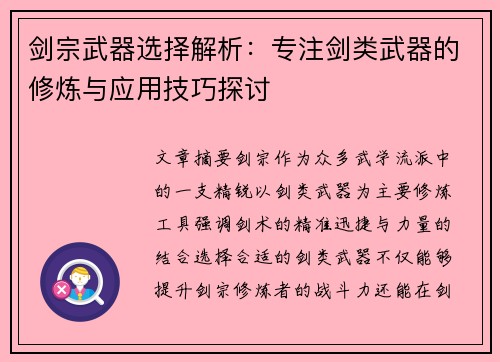 剑宗武器选择解析：专注剑类武器的修炼与应用技巧探讨