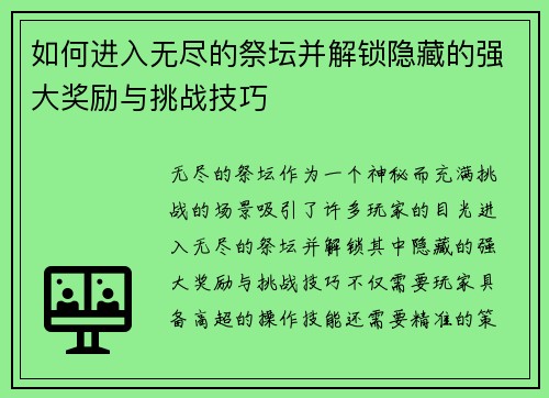 如何进入无尽的祭坛并解锁隐藏的强大奖励与挑战技巧