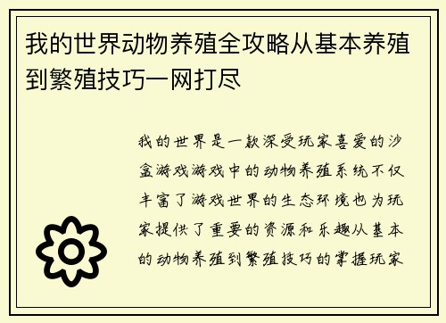 我的世界动物养殖全攻略从基本养殖到繁殖技巧一网打尽