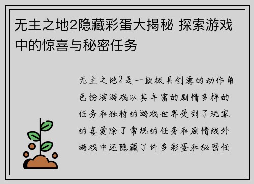 无主之地2隐藏彩蛋大揭秘 探索游戏中的惊喜与秘密任务