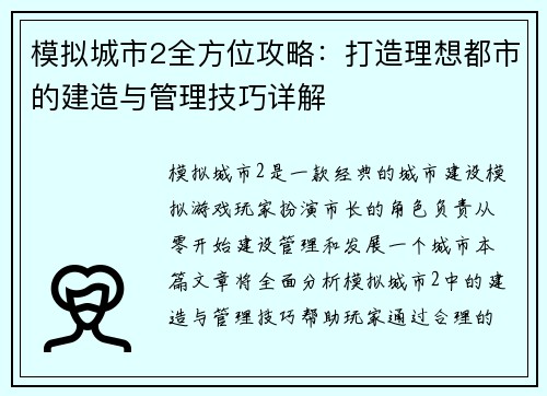 模拟城市2全方位攻略：打造理想都市的建造与管理技巧详解