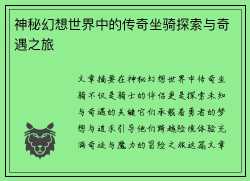 神秘幻想世界中的传奇坐骑探索与奇遇之旅