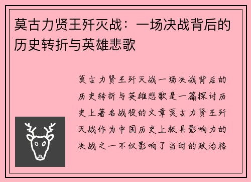 莫古力贤王歼灭战：一场决战背后的历史转折与英雄悲歌
