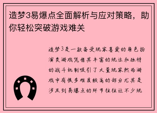 造梦3易爆点全面解析与应对策略，助你轻松突破游戏难关