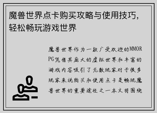 魔兽世界点卡购买攻略与使用技巧，轻松畅玩游戏世界