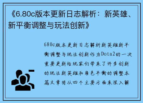 《6.80c版本更新日志解析：新英雄、新平衡调整与玩法创新》