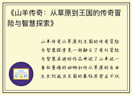 《山羊传奇：从草原到王国的传奇冒险与智慧探索》