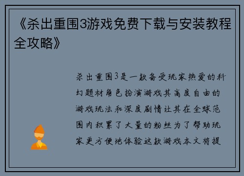 《杀出重围3游戏免费下载与安装教程全攻略》
