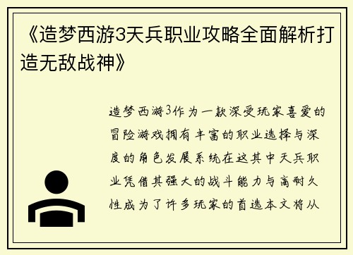 《造梦西游3天兵职业攻略全面解析打造无敌战神》