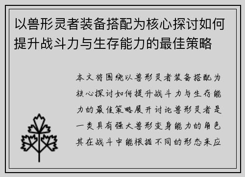 以兽形灵者装备搭配为核心探讨如何提升战斗力与生存能力的最佳策略