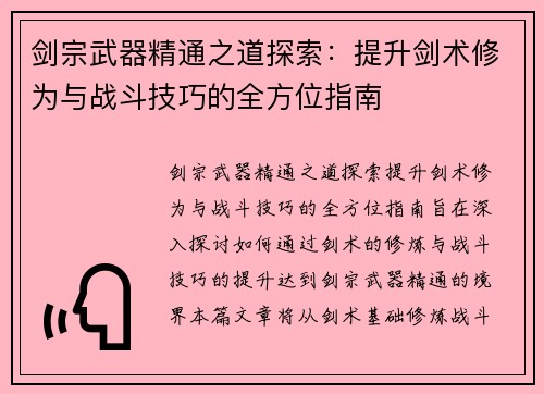 剑宗武器精通之道探索：提升剑术修为与战斗技巧的全方位指南