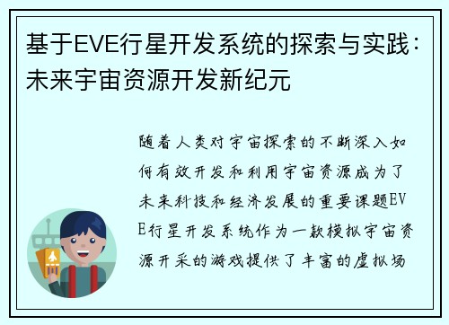 基于EVE行星开发系统的探索与实践：未来宇宙资源开发新纪元