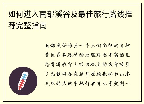 如何进入南部溪谷及最佳旅行路线推荐完整指南