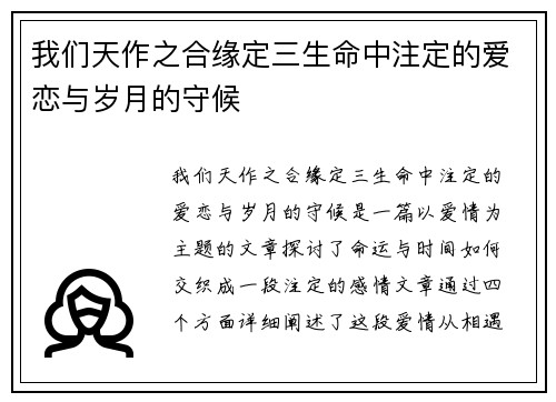 我们天作之合缘定三生命中注定的爱恋与岁月的守候