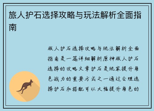 旅人护石选择攻略与玩法解析全面指南