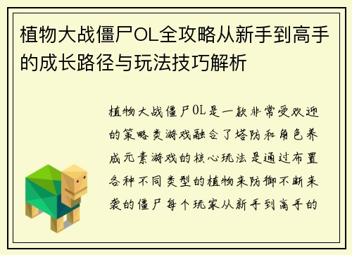 植物大战僵尸OL全攻略从新手到高手的成长路径与玩法技巧解析