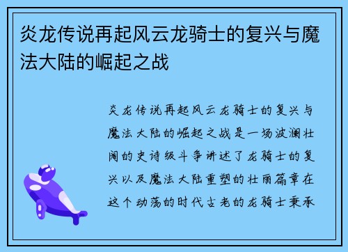 炎龙传说再起风云龙骑士的复兴与魔法大陆的崛起之战