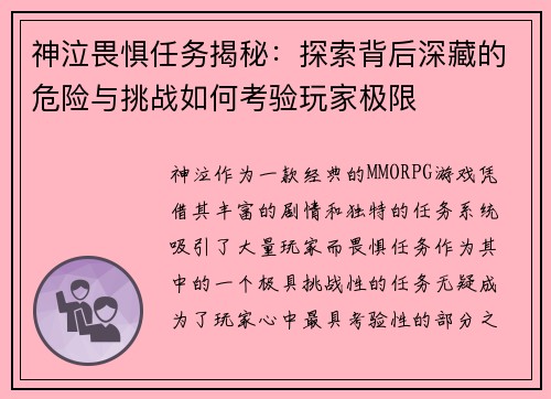 神泣畏惧任务揭秘：探索背后深藏的危险与挑战如何考验玩家极限