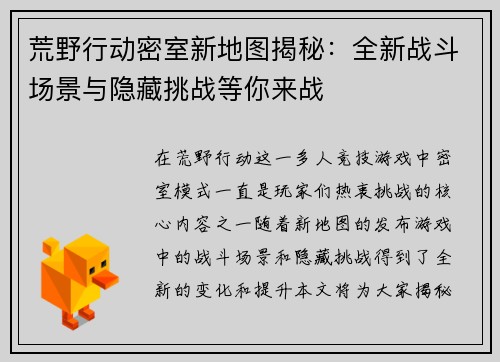 荒野行动密室新地图揭秘：全新战斗场景与隐藏挑战等你来战