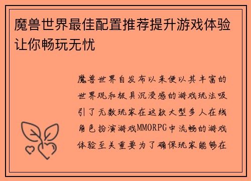 魔兽世界最佳配置推荐提升游戏体验让你畅玩无忧
