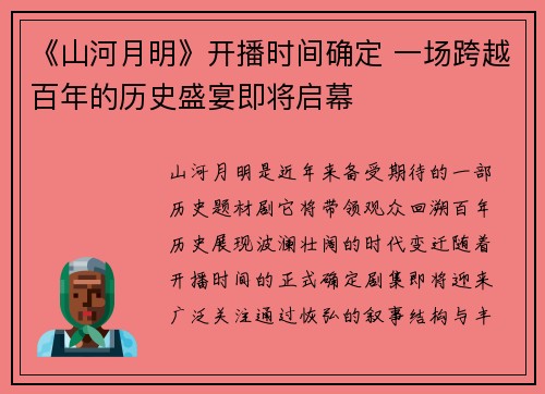 《山河月明》开播时间确定 一场跨越百年的历史盛宴即将启幕