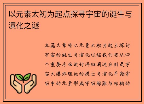 以元素太初为起点探寻宇宙的诞生与演化之谜
