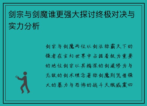 剑宗与剑魔谁更强大探讨终极对决与实力分析