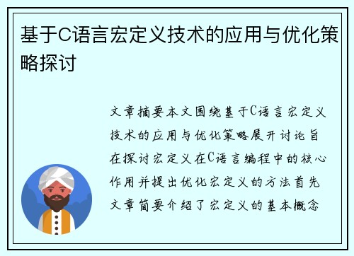基于C语言宏定义技术的应用与优化策略探讨