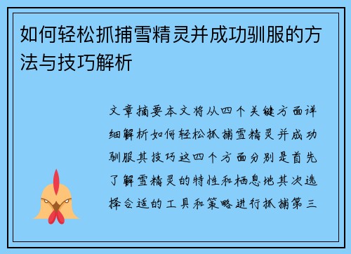 如何轻松抓捕雪精灵并成功驯服的方法与技巧解析
