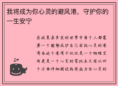 我将成为你心灵的避风港，守护你的一生安宁