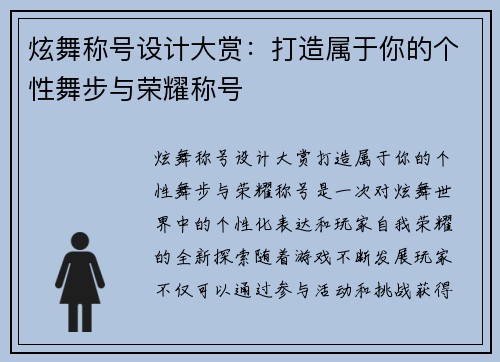 炫舞称号设计大赏：打造属于你的个性舞步与荣耀称号