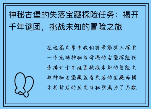 神秘古堡的失落宝藏探险任务：揭开千年谜团，挑战未知的冒险之旅